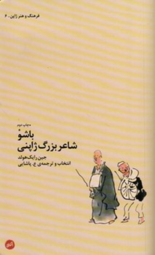تصویر  باشو شاعر بزرگ ژاپنی (پالتویی-شمیز)
