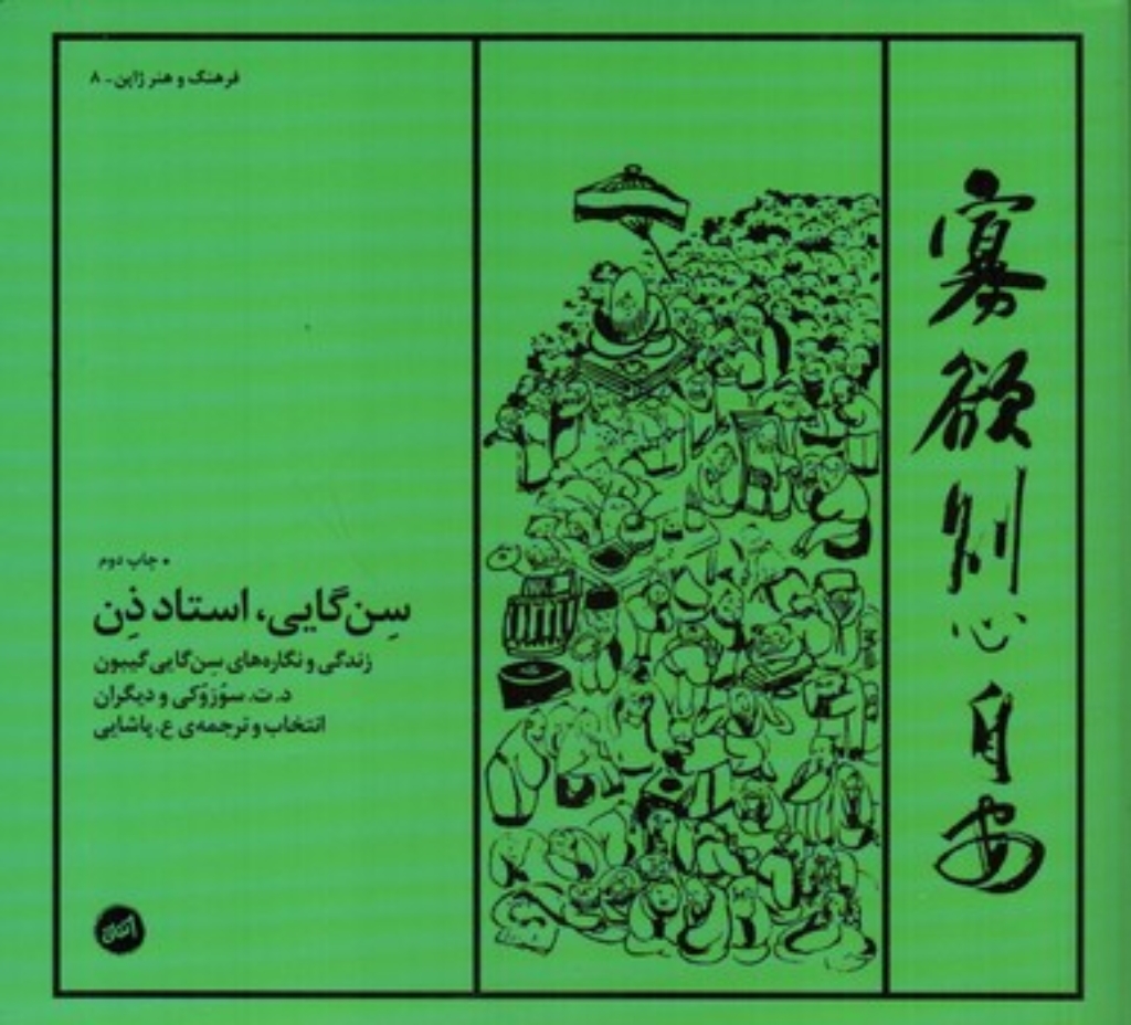 تصویر  سن گایی استاد ذن  -زندگی و نگاره های سن گایی گیبون (خشتی-شمیز)