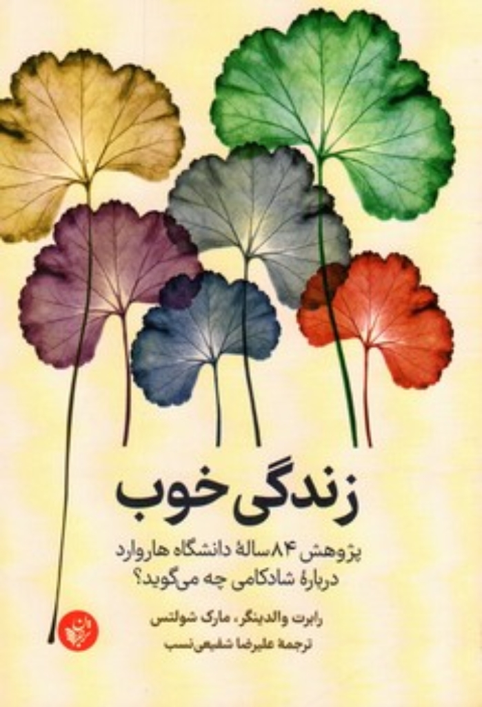 تصویر  زندگی خوب - پژوهش 84 ساله دانشگاه هاروارد درباره شادکامی چه می گوید؟‌ (رقعی-شمیز)