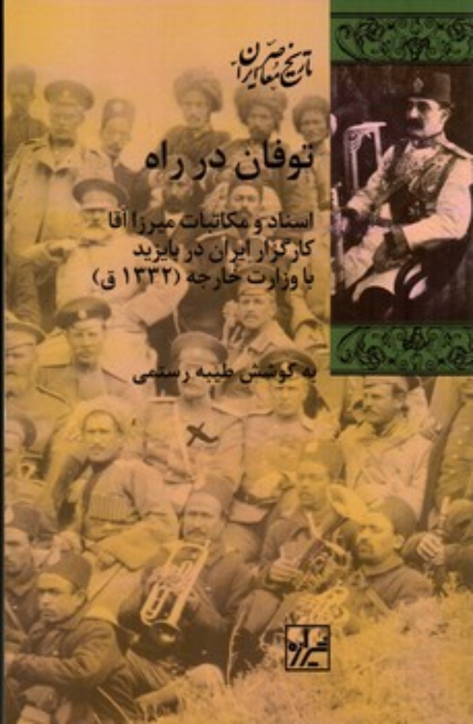 تصویر  توفان در راه - اسناد و مکاتبات میرزا آقا کارگزار ایران در بایزید با وزارت خارجه 1332 ق  (رقعی-شمیز)