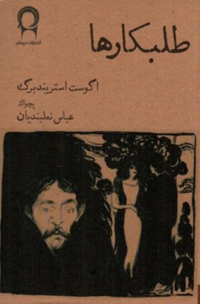تصویر  طلبکار ها (رقعی-شمیز)