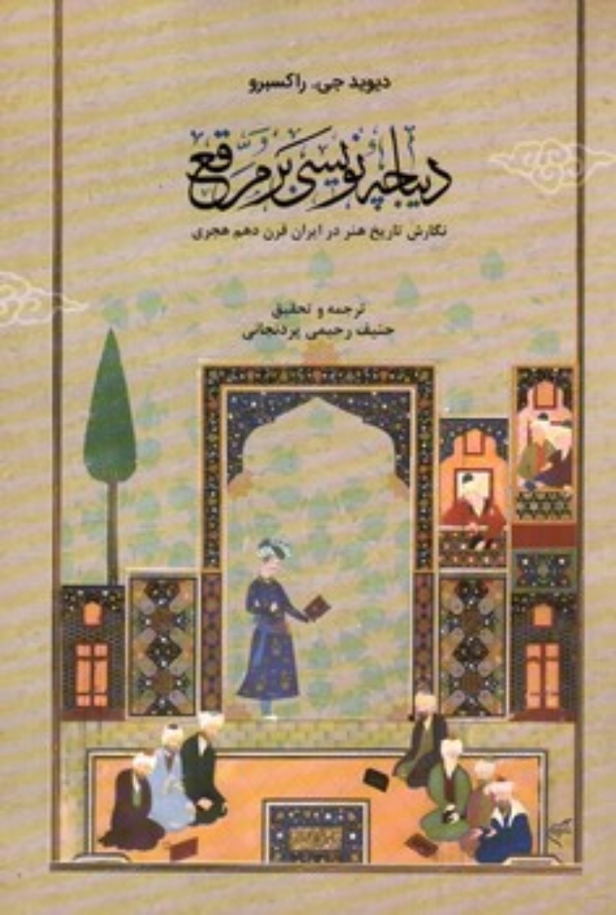 تصویر  دیباچه نویسی بر مرقع - نگارش تاریخ هنر در ایران قرن دهم هجری (وزیری-شمیز)