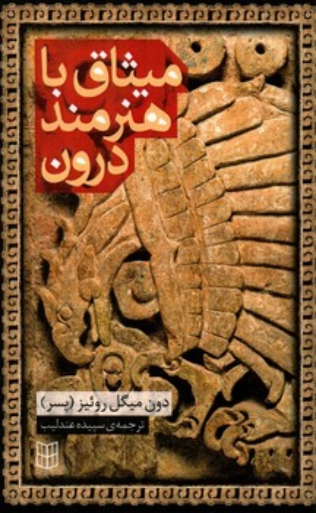 تصویر  میثاق با هنرمند درون (رقعی-شمیز)