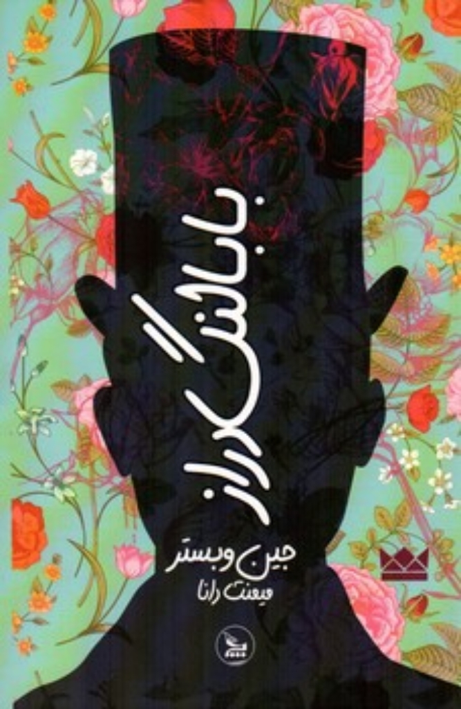 تصویر  بابا لنگ دراز (رقعی-شمیز)