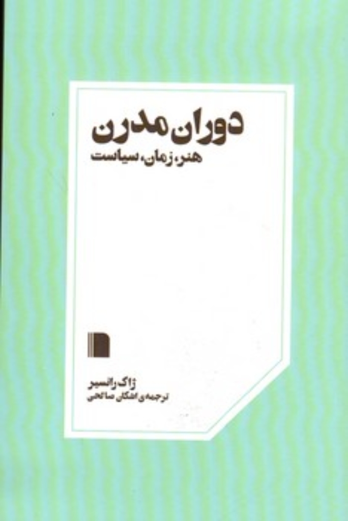 تصویر  دوران مدرن - هنر زمان سیاست (رقعی-شمیز)