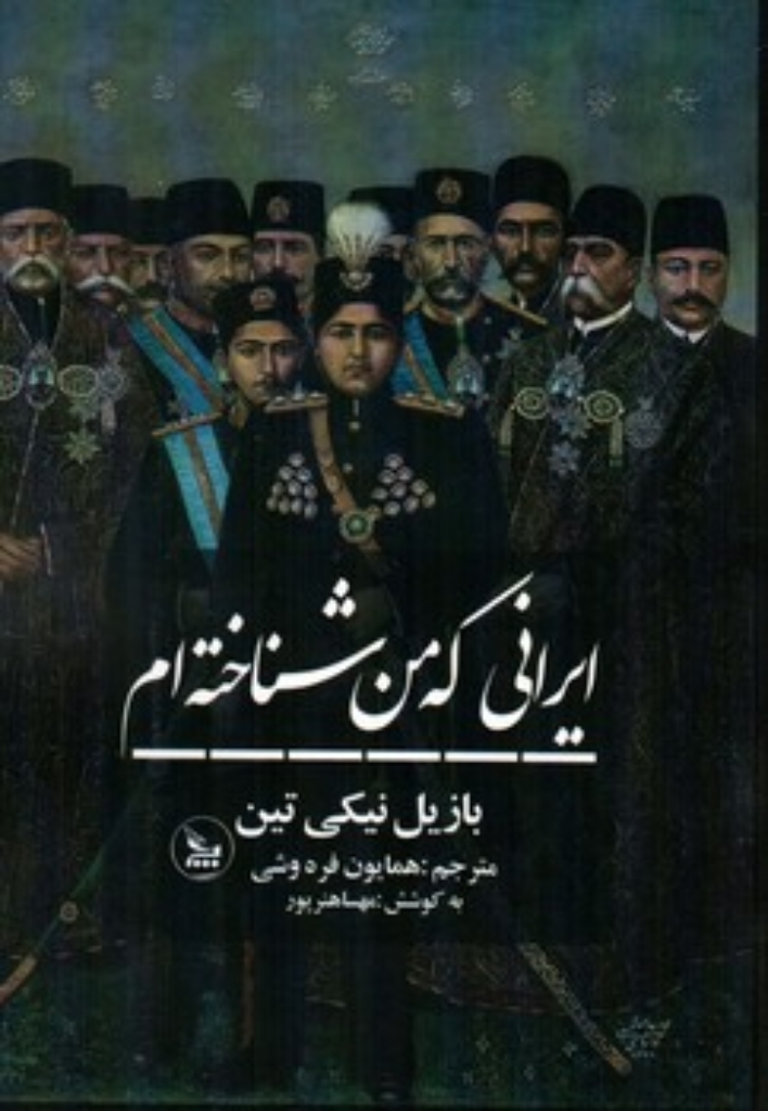 تصویر  ایرانی که من شناخته ام (رقعی-شمیز)