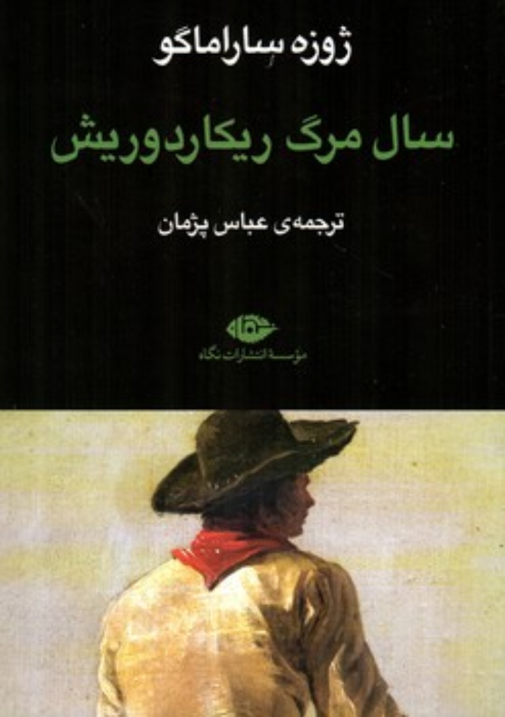 تصویر  سال مرگ ریکاردو ریش (رقعی-شمیز)