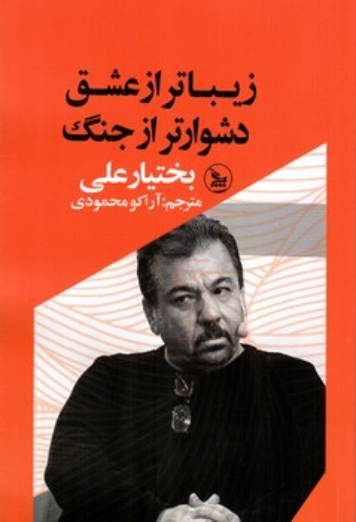 تصویر  زیباتر از عشق دشوارتر از جنگ (رقعی-شمیز)