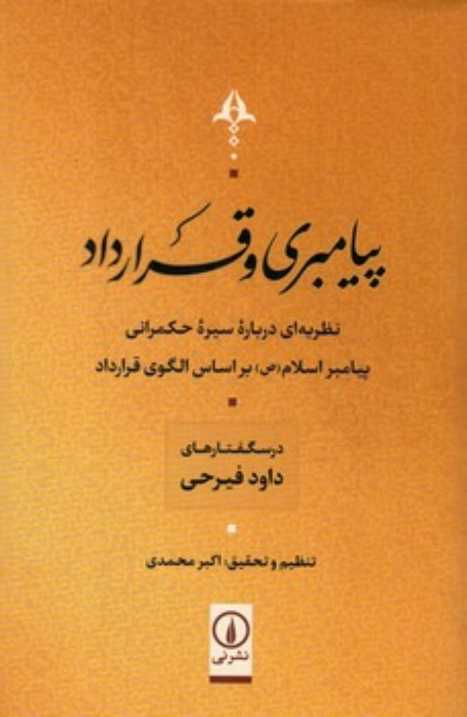 تصویر  پیامبری و قرارداد - نظریه ای درباره سیره حکمرانی پیامبر اسلام بر اساس الگوی قرارداد (رقعی-شمیز)