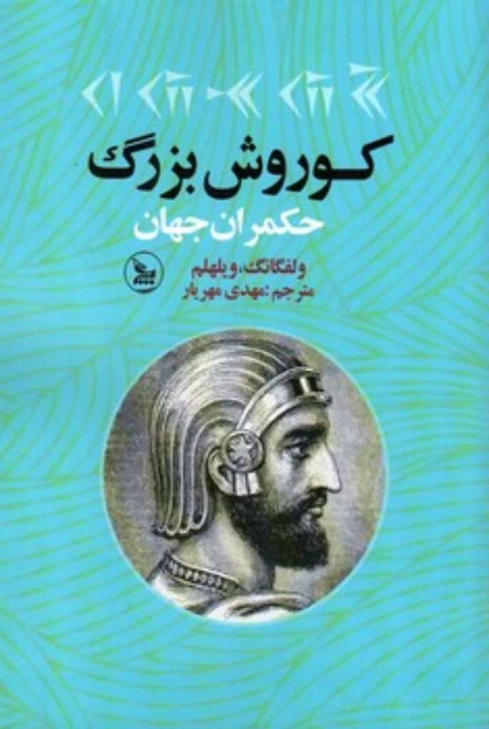 تصویر  کورش بزرگ - حکمران جهان (رقعی-شمیز)