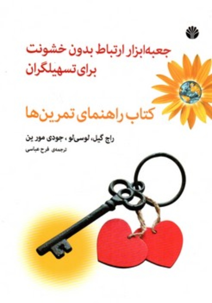تصویر  جعبه ابزار ارتباط بدون خشونت برای تسهیلگران - کتاب راهنمای تمرین ها (وزیری-شمیز)