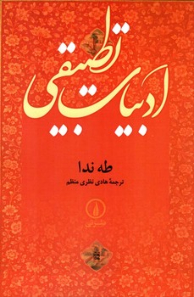 تصویر  ادبیات تطبیقی (رقعی-شمیز)