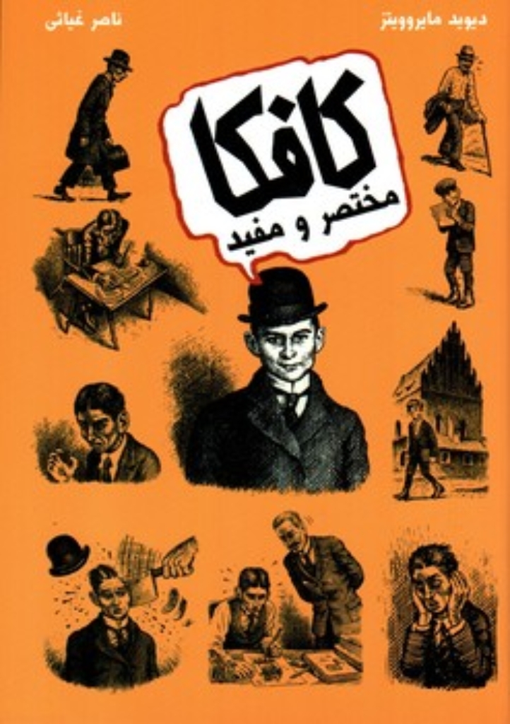 تصویر  کافکا مختصر و مفید (رقعی-شمیز)