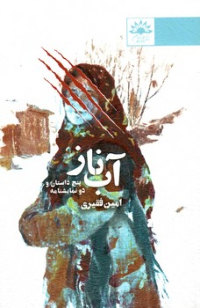 تصویر  آب ناز - پنج داستان و دو نمایشنامه (رقعی-شمیز)