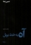 تصویر  آه به خط بریل (رقعی-شمیز)