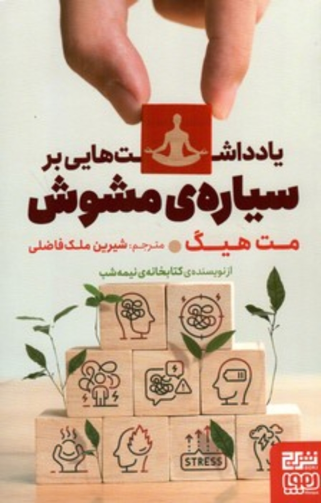 تصویر  یادداشت هایی بر سیاره مشوش (رقعی-شمیز)