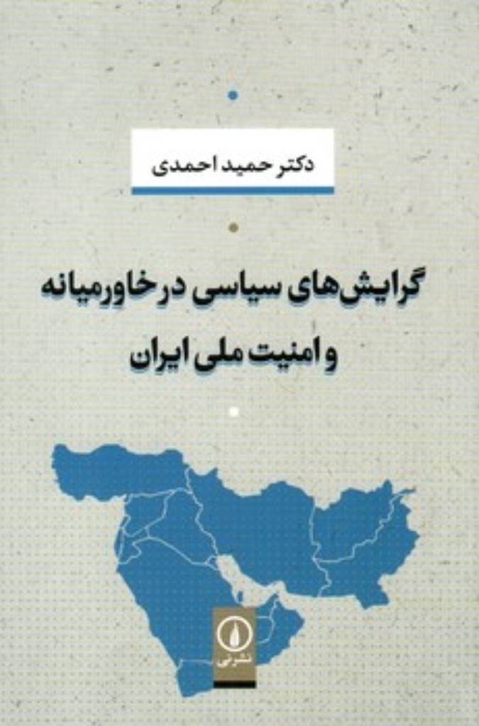 تصویر  گرایش های سیاسی در خاورمیانه و امنیت ملی ایران (رقعی-شمیز)