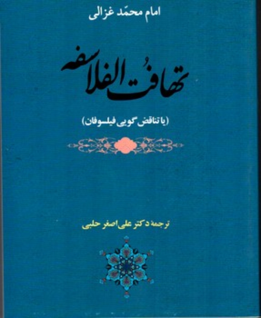 تصویر  تهافت الفلاسفه - تناقض گویی فیلسوفان (وزیری - شمیز)