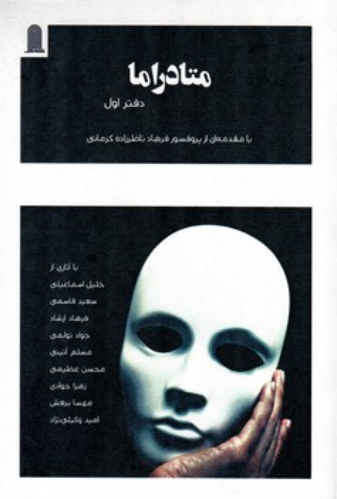 تصویر  متادراما - دفتر اول (رقعی-شمیز)
