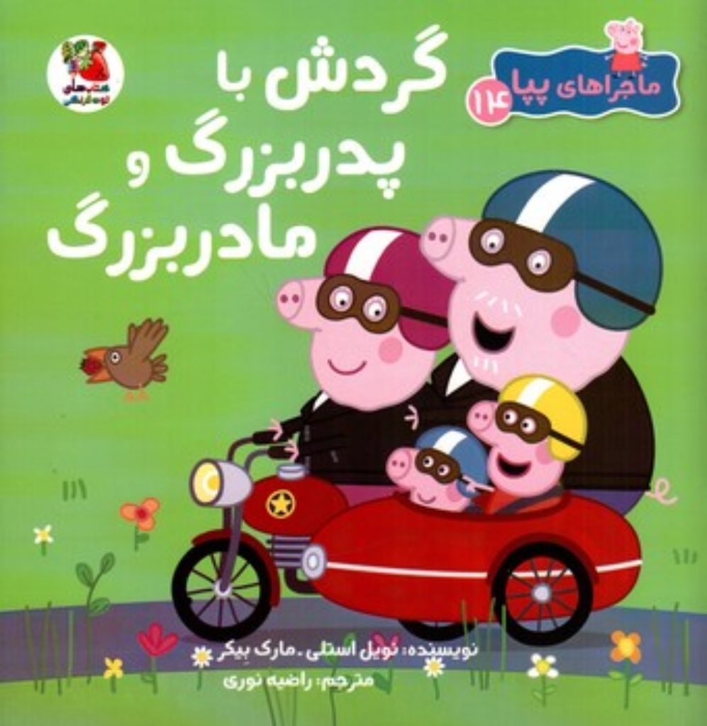 تصویر  ماجراهای پپا 14 - گردش با پدر بزرگ  (خشتی-شمیز)