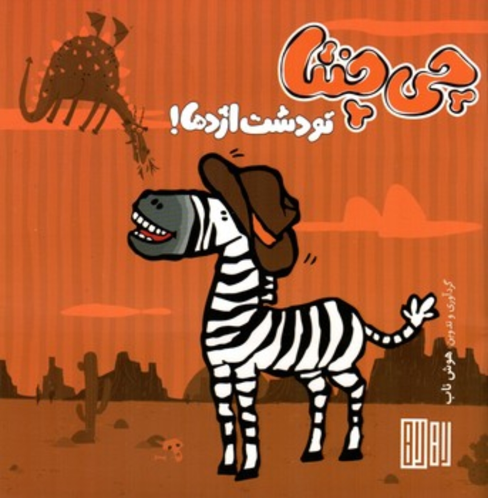 تصویر  چی چنتا -  تو دست اژدها (خشتی-شمیز)