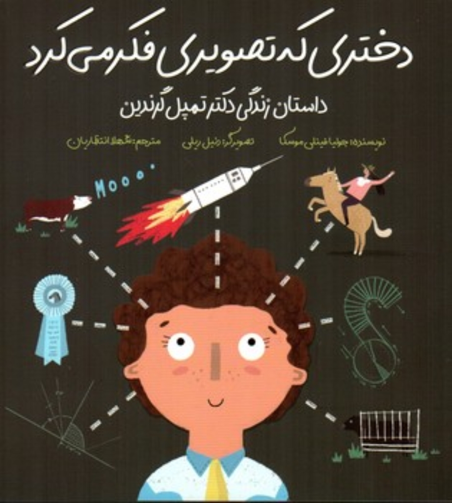 تصویر  دختری که تصویری فکر می کرد - داستان زندگی دکتر تمپل گرندین (خشتی-شمیز)