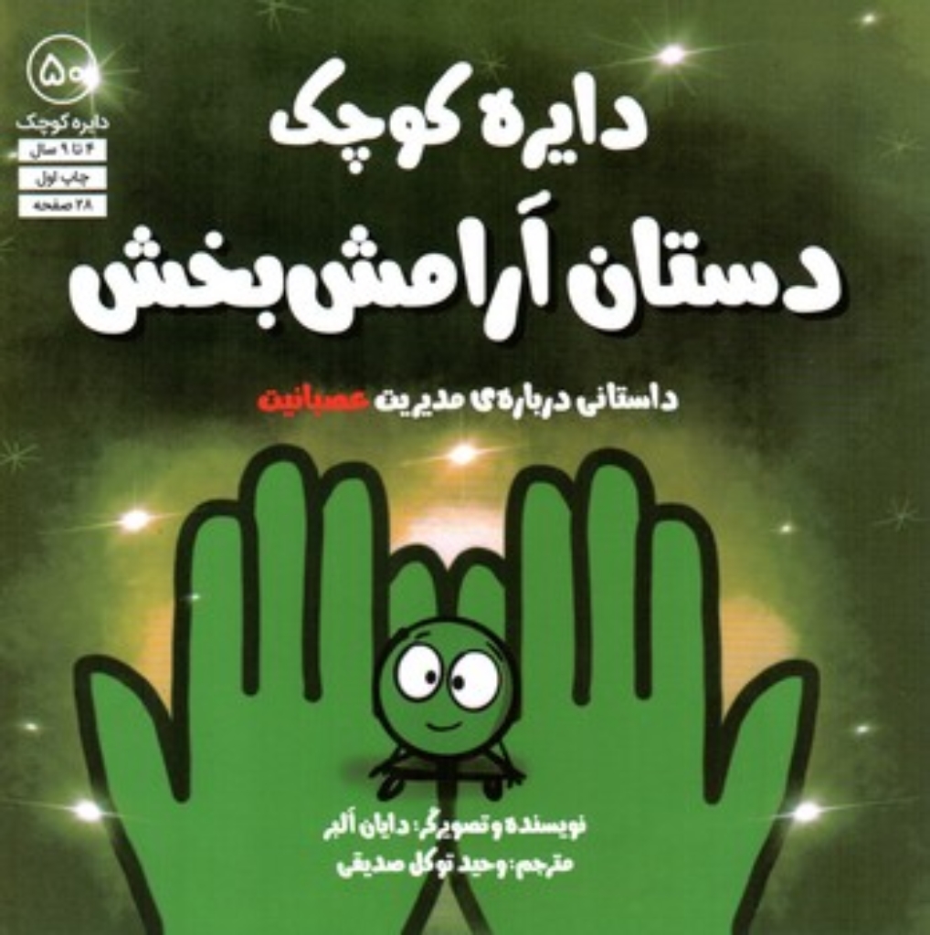 تصویر  دایره کوچک 50 - داستان آرامش بخش (خشتی-شمیز)