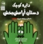تصویر  دایره کوچک 50 - داستان آرامش بخش (خشتی-شمیز)