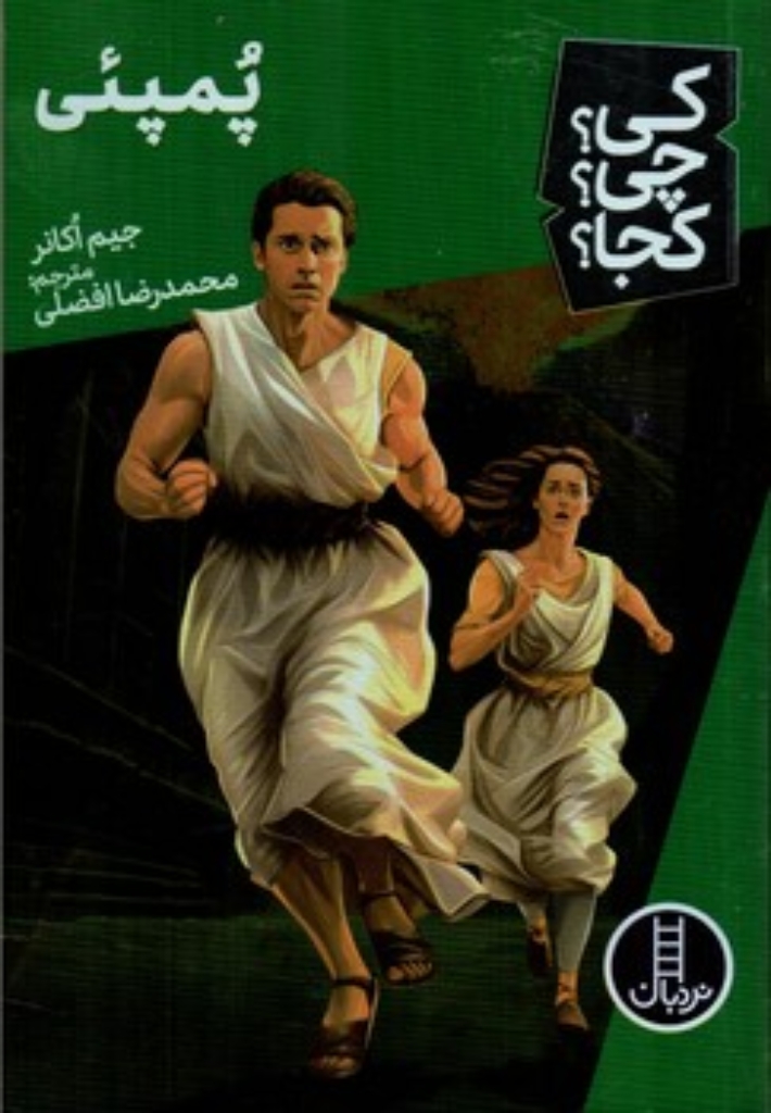 تصویر  کی چی کجا - پمپئی (رقعی-شمیز)