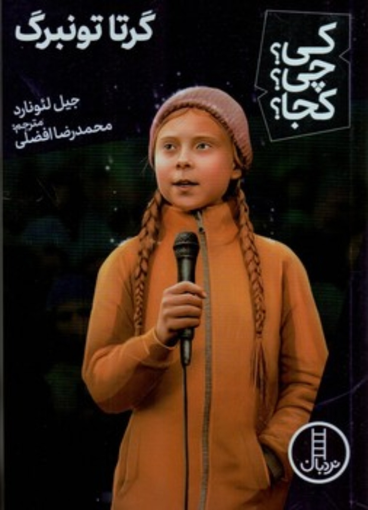 تصویر  کی چی کجا - گرتا تونبرگ (رقعی-شمیز)
