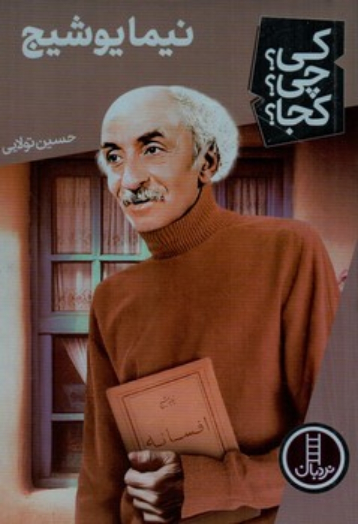 تصویر  کی چی کجا - نیما یوشیج (رقعی-شمیز)