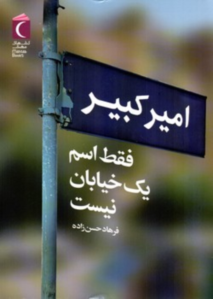 تصویر  امیر کبیر فقط اسم یک خیابان نیست (رقعی-شمیز)