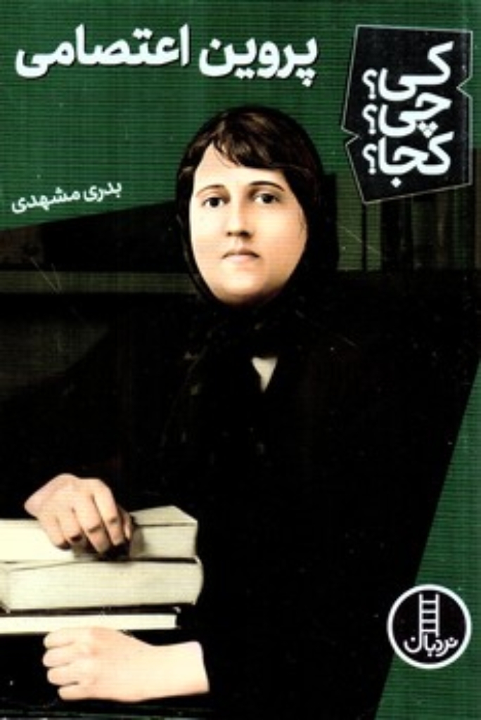 تصویر  کی چی کجا - پروین اعتصامی (رقعی-شمیز)