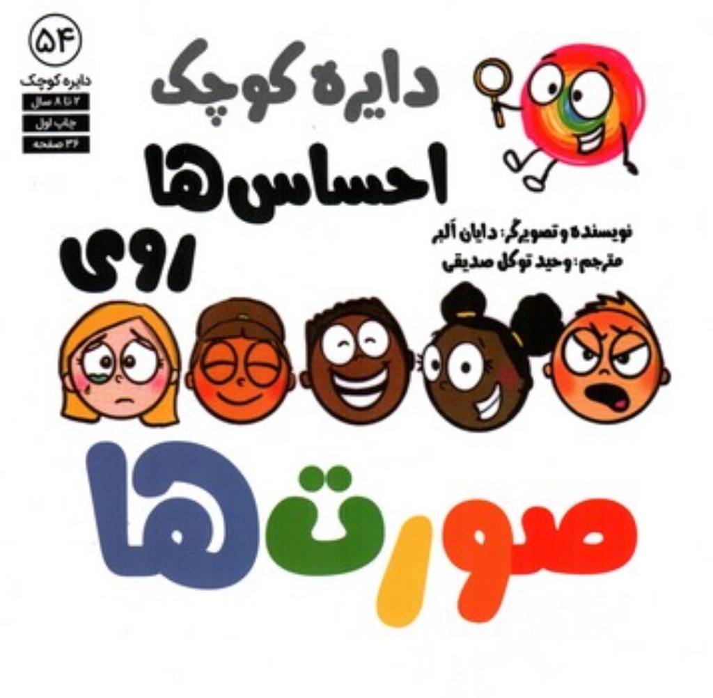 تصویر  دایره کوچک 54 - احساس ها روی صورت ها  (خشتی-شمیز)