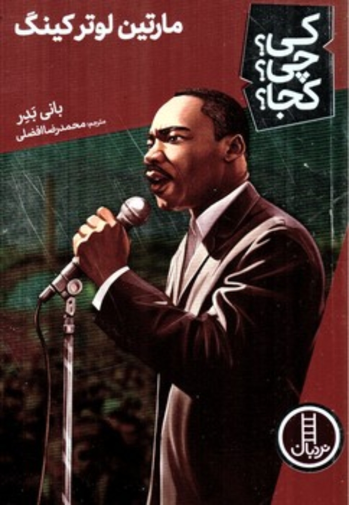 تصویر  کی چی کجا - مارتین لوتر کینگ (رقعی-شمیز)