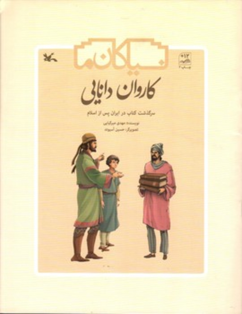 تصویر  کاروان دانایی - سرگذشت کتاب در ایران پس از اسلام (رحلی - شمیز)