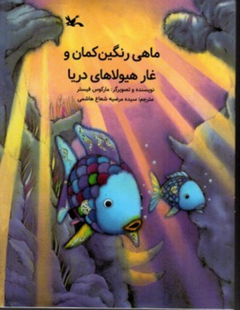 تصویر  ماهی رنگین کمان و غار هیولا های دریا (رحلی - شمیز)