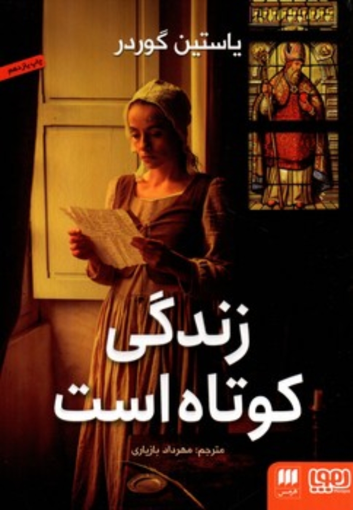 تصویر  زندگی کوتاه است (رقعی-شمیز)