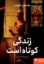 تصویر  زندگی کوتاه است (رقعی-شمیز)