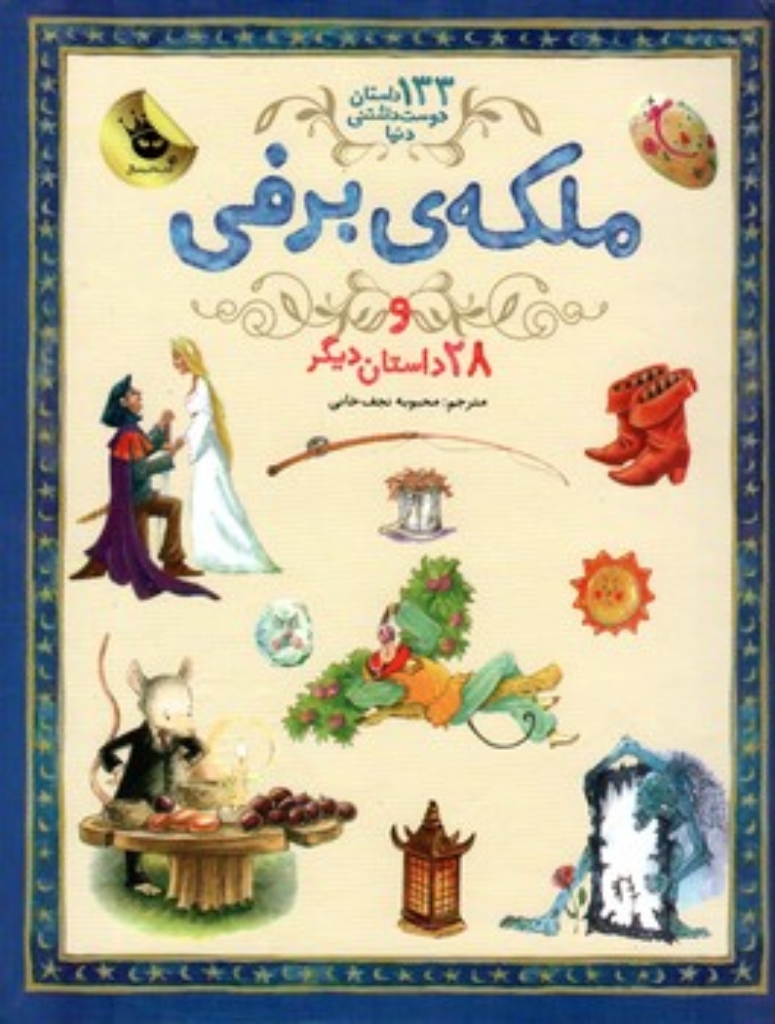 تصویر  133 داستان دوست داشتنی دنیا  -  ملکه برفی  و 28 داستان دیگر  (رحلی-گالینگور)