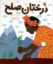 تصویر  درختان صلح (رحلی-شمیز)