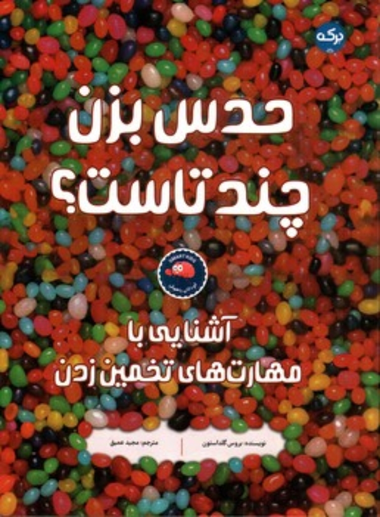 تصویر  حدس بزن چند تاست (رحلی-شمیز)