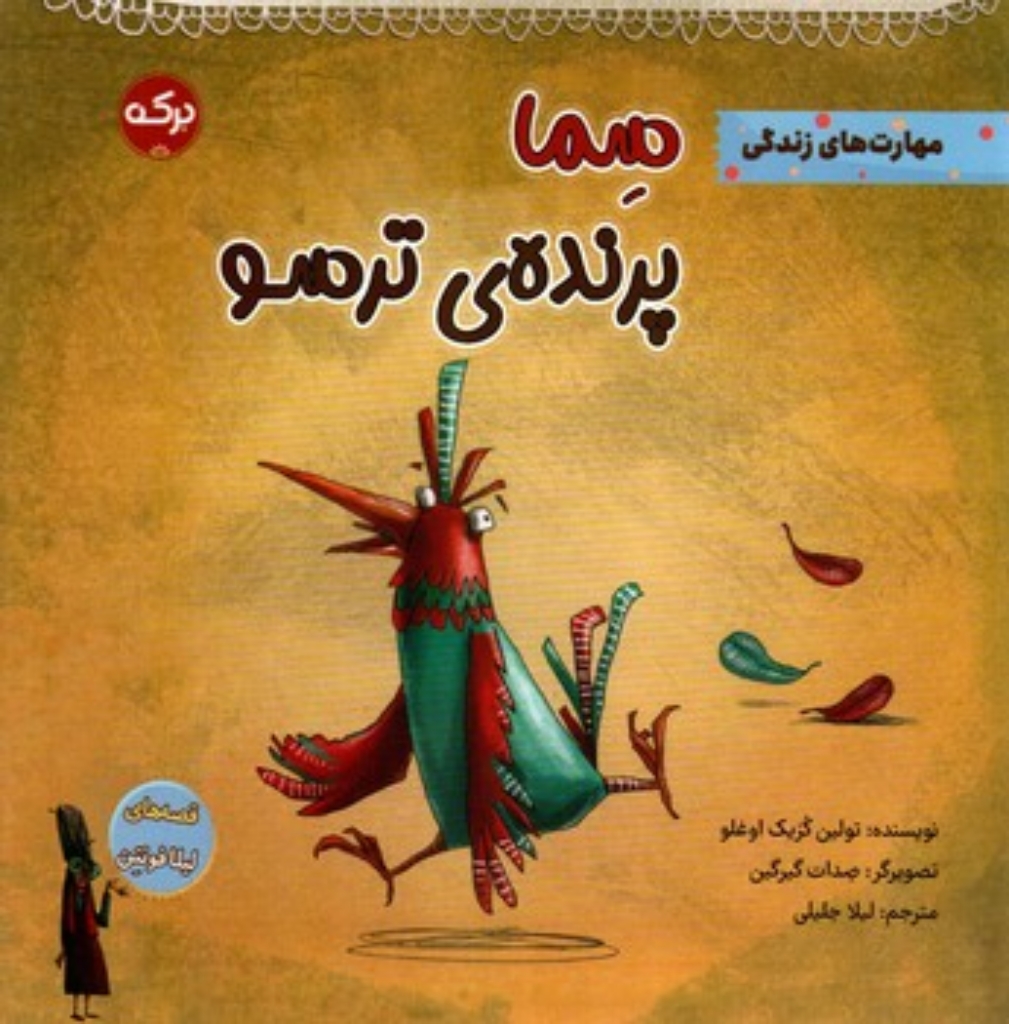 تصویر  سما پرنده ترسو (خشتی-شمیز)