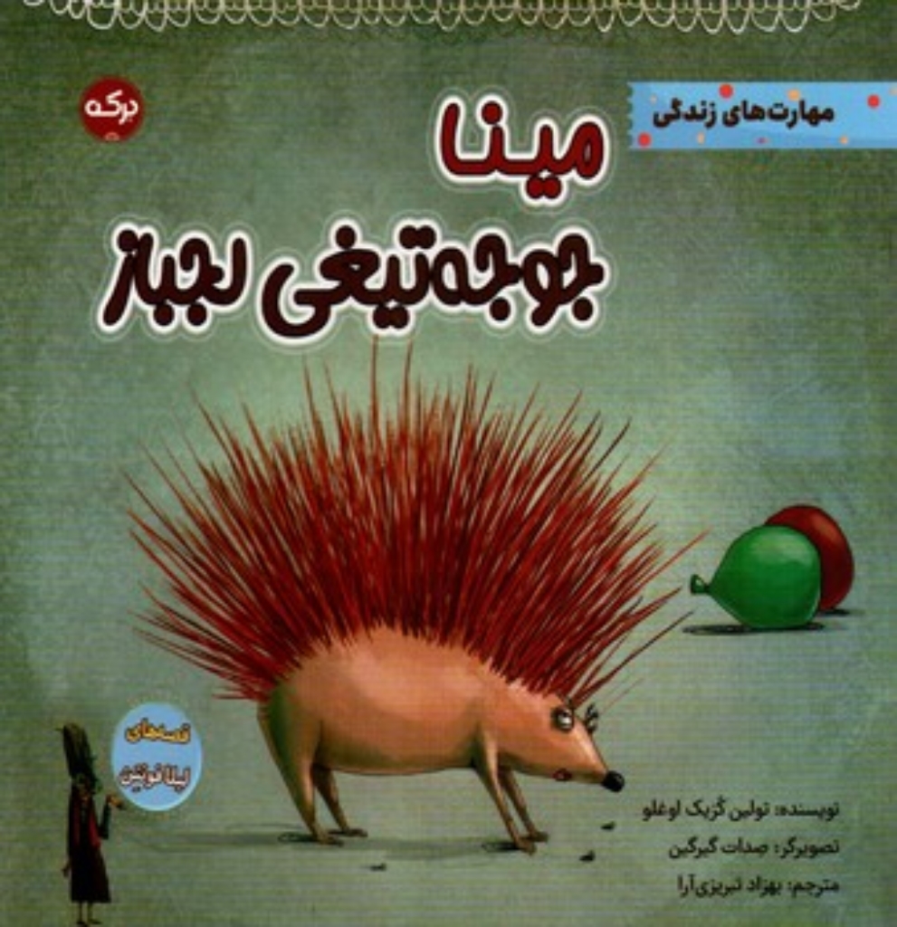 تصویر  مینا جوجه تیغی لجباز (خشتی-شمیز)