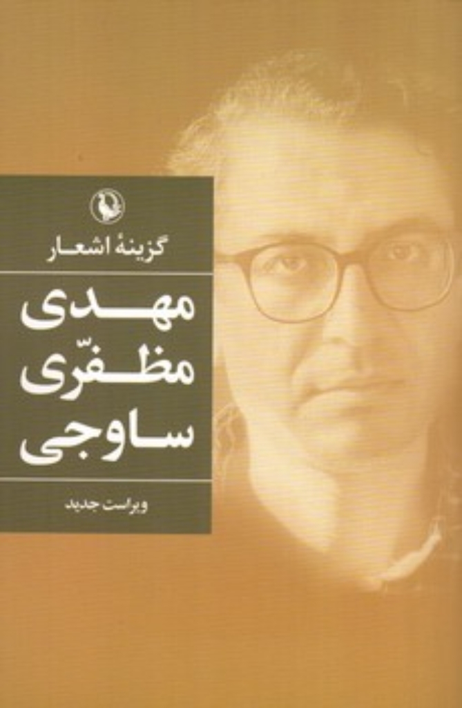 تصویر  گزیده اشعار مهدی مظفری ساوجی (رقعی-شمیز)