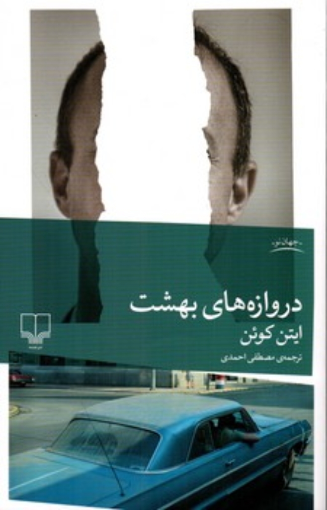 تصویر  دروازه های بهشت (رقعی-شمیز)