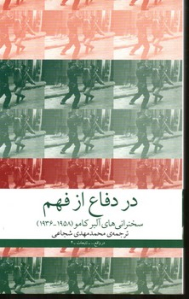 تصویر  در دفاع از فهم (قعی-شمیز)