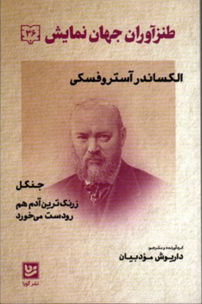 تصویر  طنز آوران جهان نمایش 36 - الکساندر آستروفسکی (رقعی-شمیز)