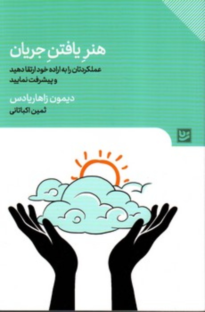 تصویر  هنر یافتن جریان - عملکردتان را به اراده خود ارتقا دهید و پیشرفت نمایید (رقعی - شمیز)