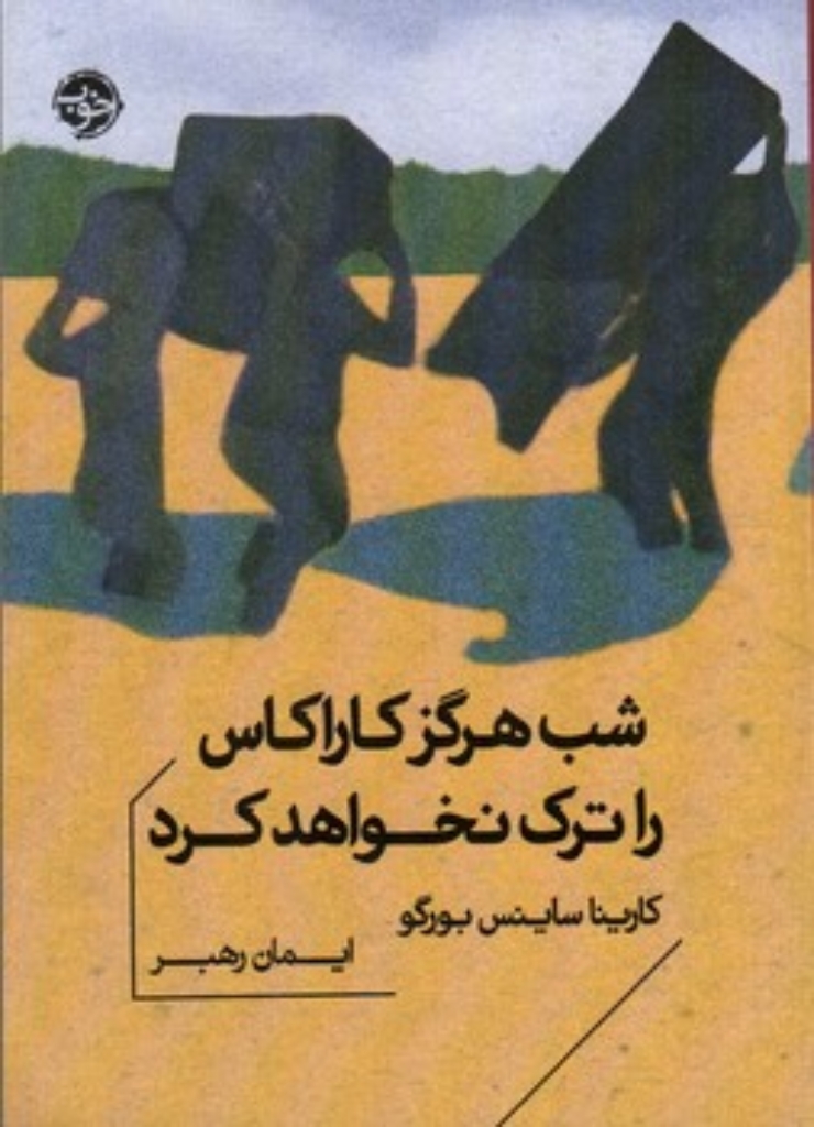 تصویر  شب هرگز کاراکاس را ترک نخواهد کرد (جیبی-شمیز)